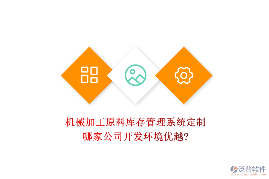 機(jī)械加工原料庫存管理系統(tǒng)定制，哪家公司開發(fā)環(huán)境優(yōu)越?