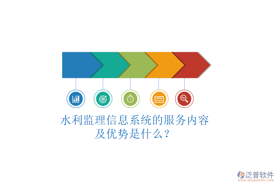 水利監(jiān)理信息系統(tǒng)的服務(wù)內(nèi)容及優(yōu)勢(shì)是什么？