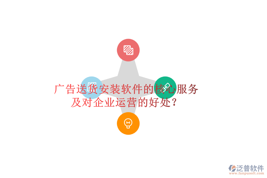廣告送貨安裝軟件的核心服務(wù)及對企業(yè)運營的好處？