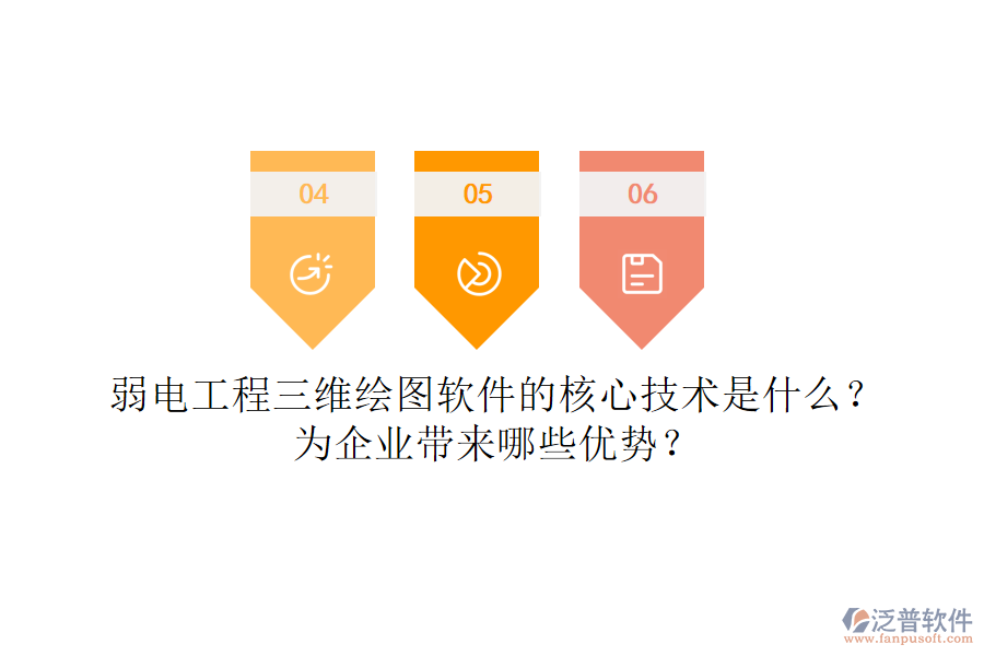 弱電工程三維繪圖軟件的核心技術是什么？為企業(yè)帶來哪些優(yōu)勢？