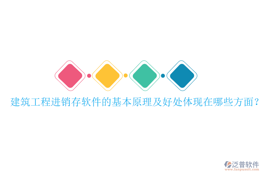 建筑工程進(jìn)銷存軟件的基本原理及好處體現(xiàn)在哪些方面？