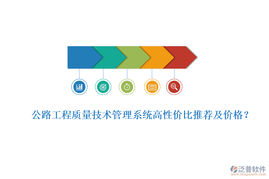 公路工程質(zhì)量技術(shù)管理系統(tǒng)高性價(jià)比推薦及價(jià)格？