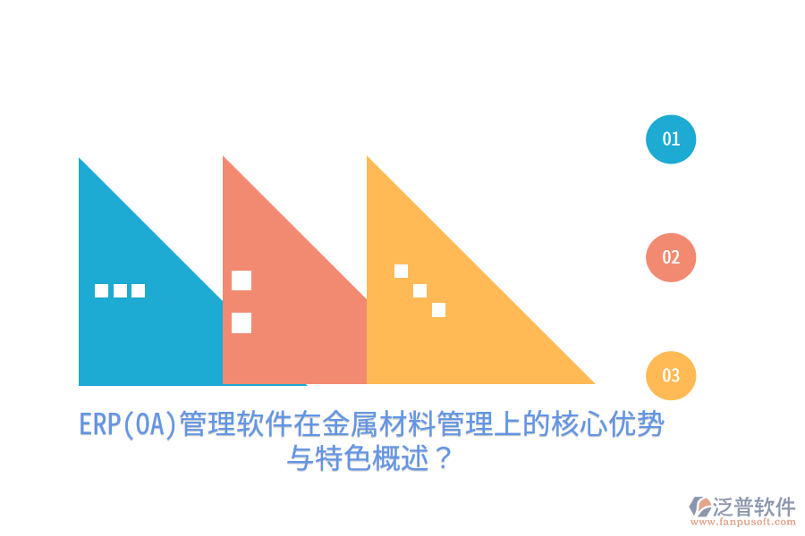 ERP(OA)管理軟件在金屬材料管理上的核心優(yōu)勢與特色概述？