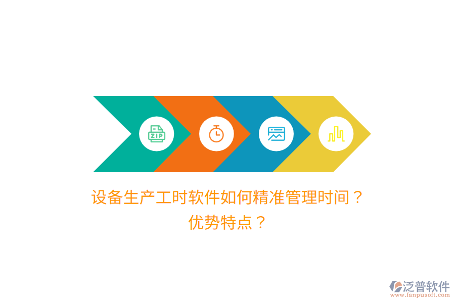 設(shè)備生產(chǎn)工時軟件如何精準(zhǔn)管理時間？優(yōu)勢特點？