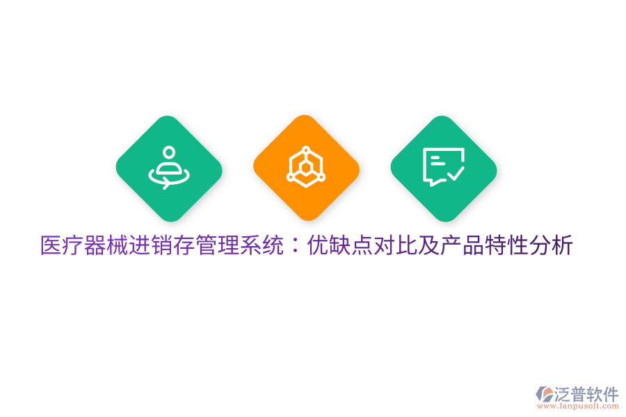醫(yī)療器械進(jìn)銷存管理系統(tǒng)：優(yōu)缺點(diǎn)對比及產(chǎn)品特性分析