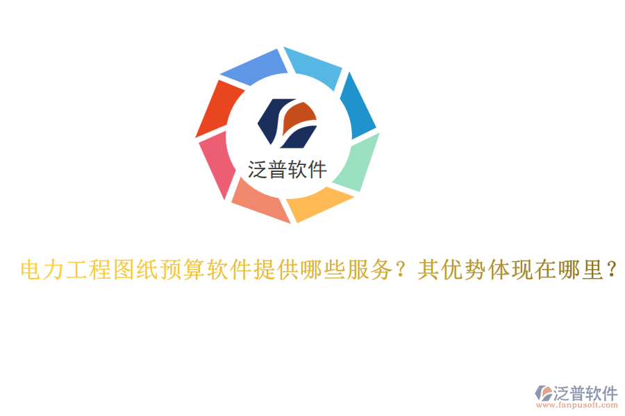 電力工程圖紙預(yù)算軟件提供哪些服務(wù)？其優(yōu)勢體現(xiàn)在哪里？