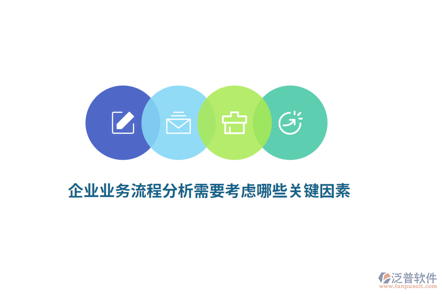企業(yè)業(yè)務(wù)流程分析需要考慮哪些關(guān)鍵因素？