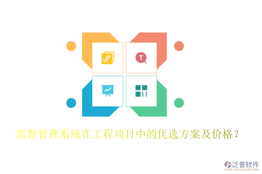 監(jiān)督管理系統(tǒng)在工程項(xiàng)目中的優(yōu)選方案及價(jià)格？