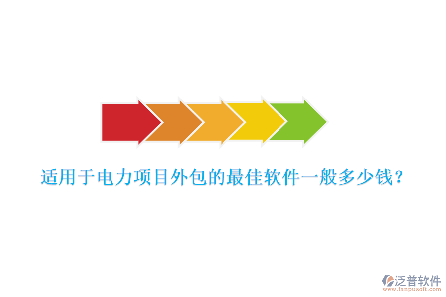適用于電力項目外包的最佳軟件一般多少錢？
