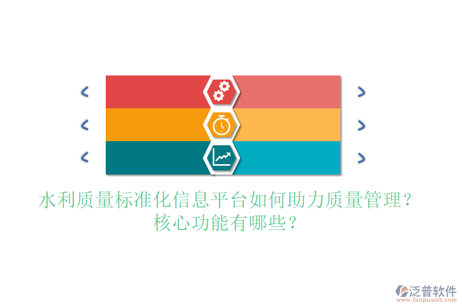 水利質(zhì)量標準化信息平臺如何助力質(zhì)量管理？核心功能有哪些？