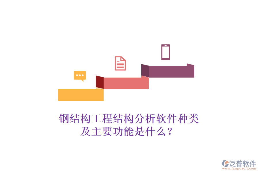 鋼結(jié)構(gòu)工程結(jié)構(gòu)分析軟件種類及主要功能是什么？