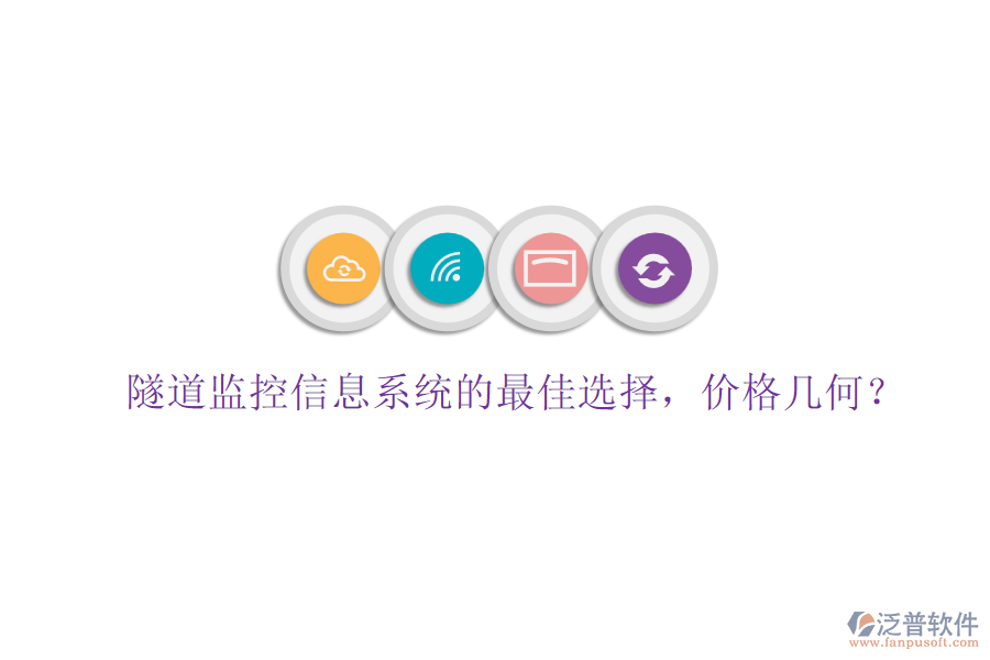 隧道監(jiān)控信息系統(tǒng)的最佳選擇，價(jià)格幾何？