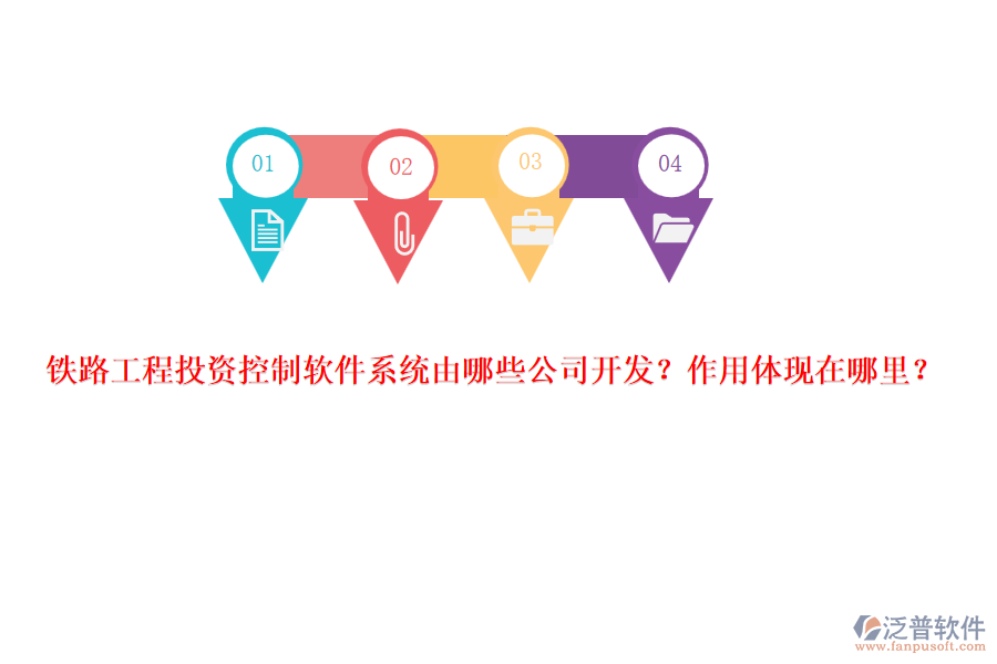 鐵路工程投資控制軟件系統(tǒng)由哪些公司開發(fā)？作用體現(xiàn)在哪里？