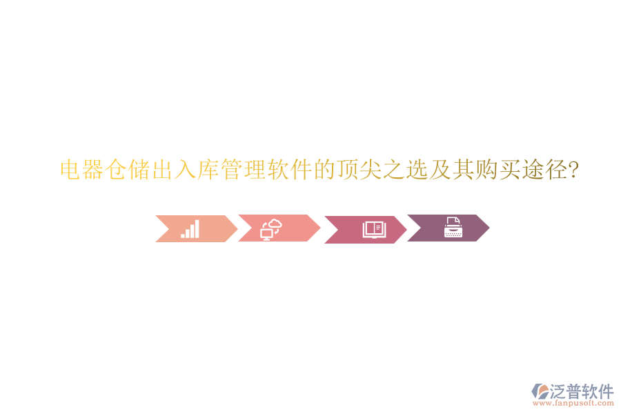 電器倉儲(chǔ)出入庫管理軟件的頂尖之選及其購買途徑?