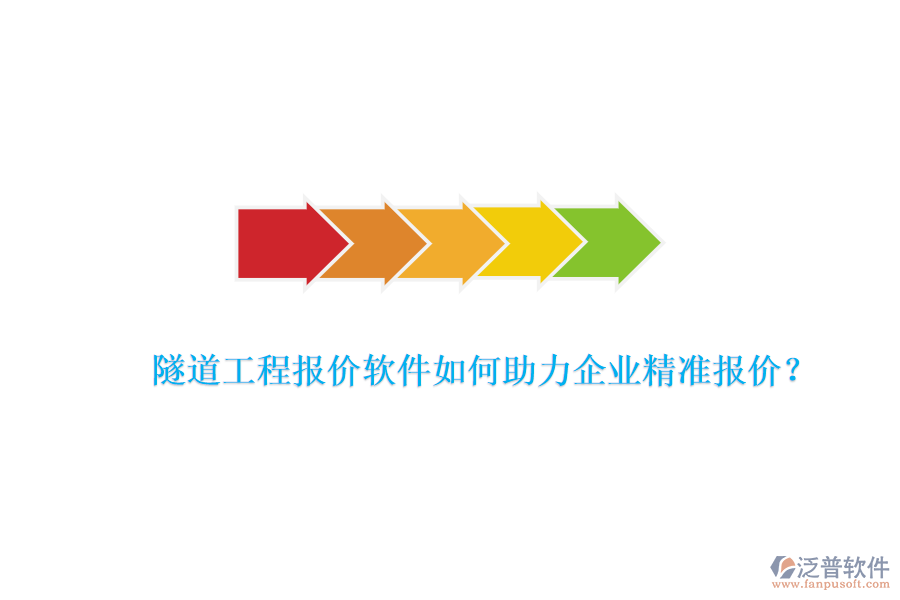 隧道工程報(bào)價(jià)軟件如何助力企業(yè)精準(zhǔn)報(bào)價(jià)？