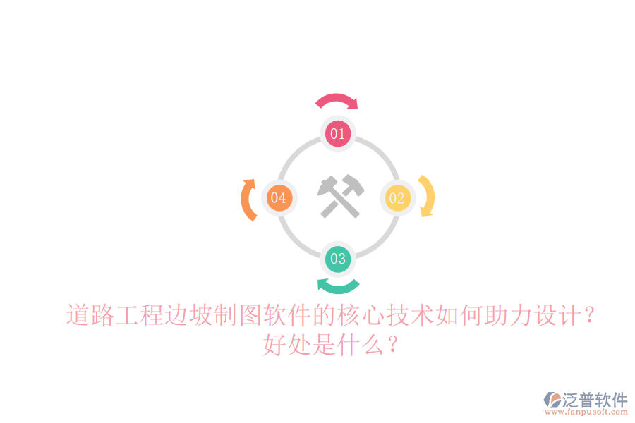 道路工程邊坡制圖軟件的核心技術如何助力設計？好處是什么？