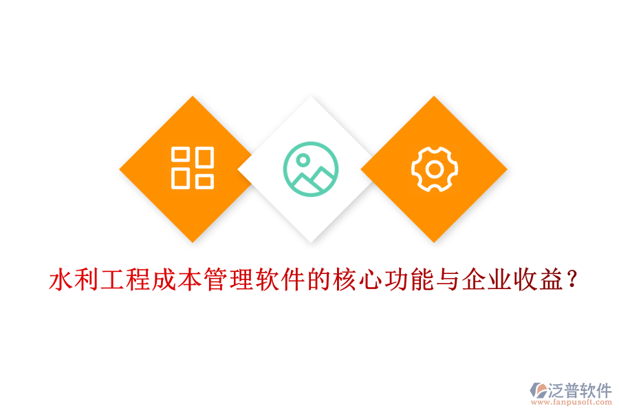 水利工程成本管理軟件的核心功能與企業(yè)收益？