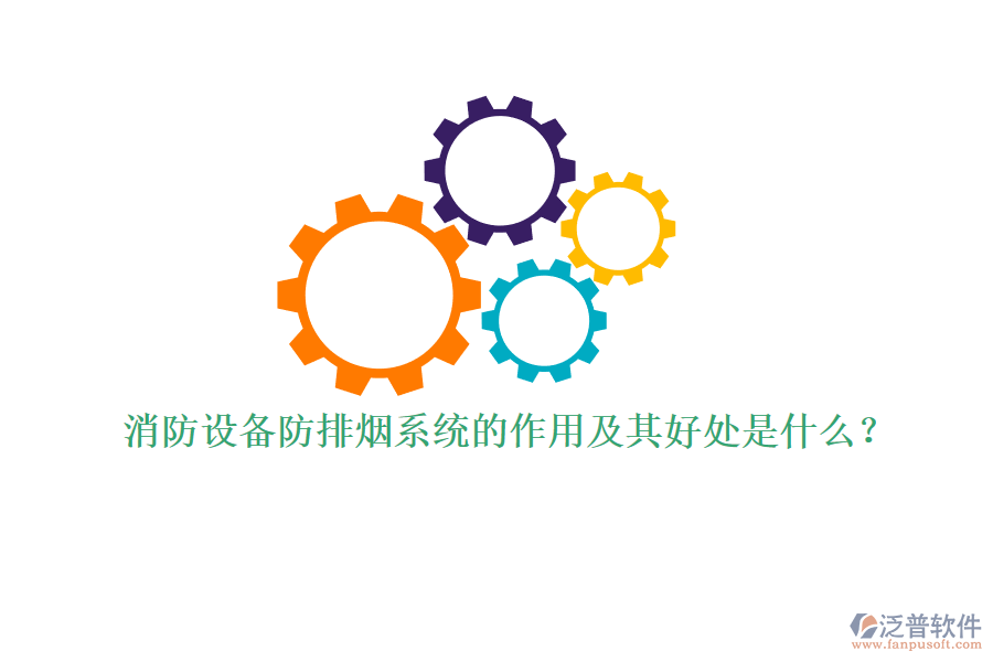 消防設(shè)備防排煙系統(tǒng)的作用及其好處是什么？