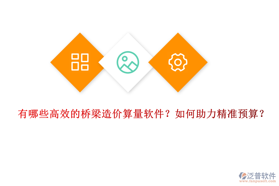有哪些高效的橋梁造價算量軟件？如何助力精準(zhǔn)預(yù)算？