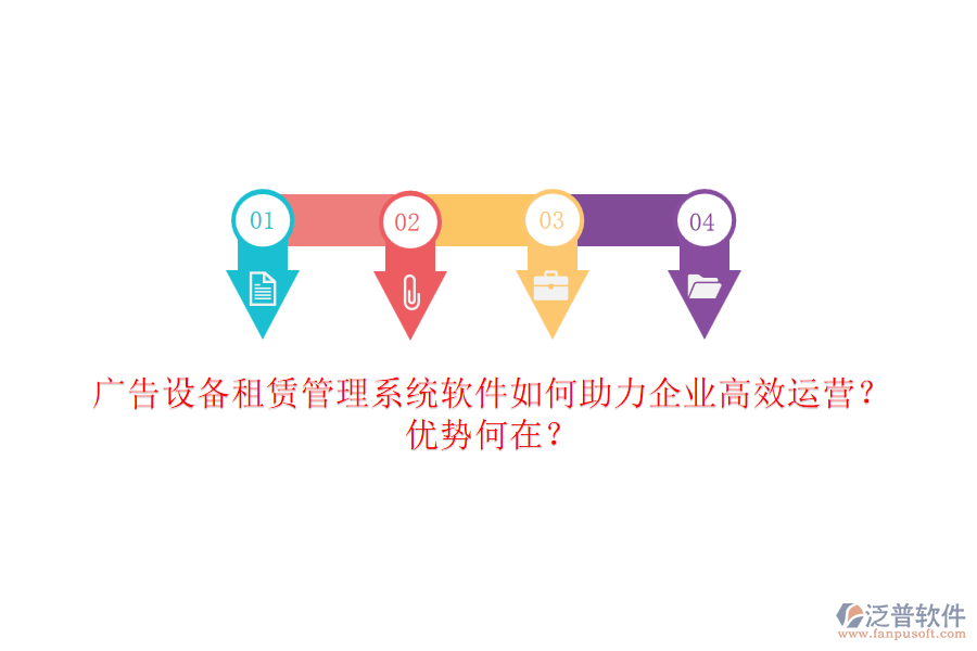 廣告設(shè)備租賃管理系統(tǒng)軟件如何助力企業(yè)高效運營？優(yōu)勢何在？