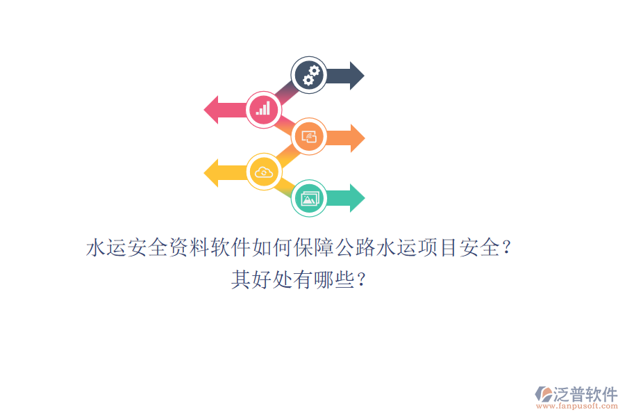 水運(yùn)安全資料軟件如何保障公路水運(yùn)項(xiàng)目安全？其好處有哪些？