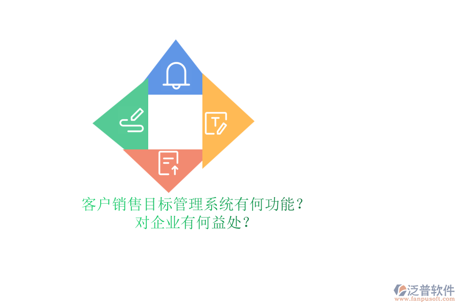 客戶銷售目標(biāo)管理系統(tǒng)有何功能？對(duì)企業(yè)有何益處？