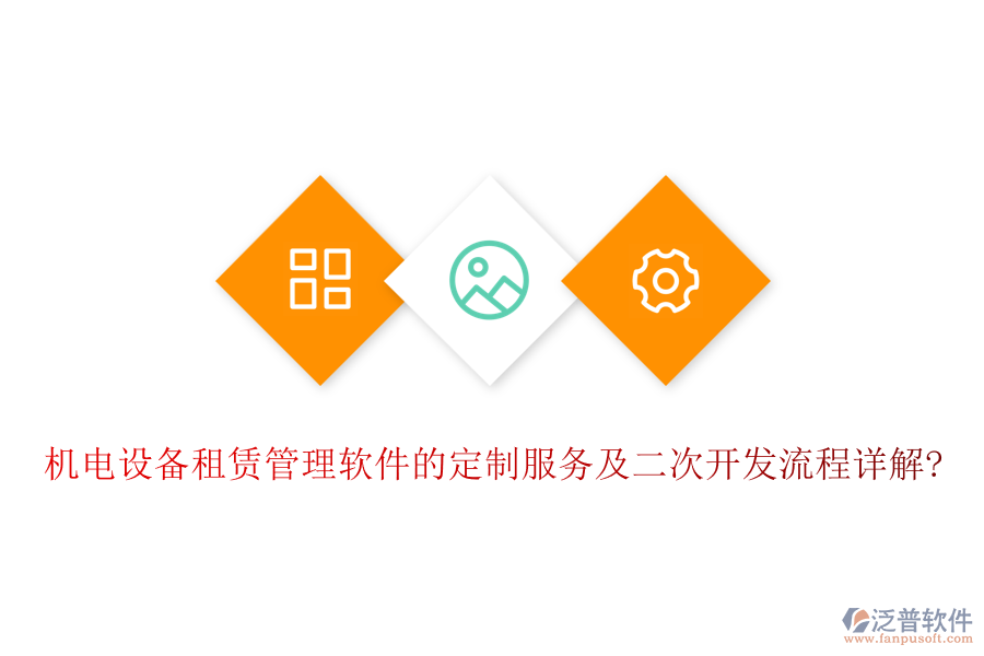 機電設(shè)備租賃管理軟件的定制服務(wù)及<a href=http://www.digitaldepost.com/Implementation/kaifa/ target=_blank class=infotextkey>二次開發(fā)</a>流程詳解?
