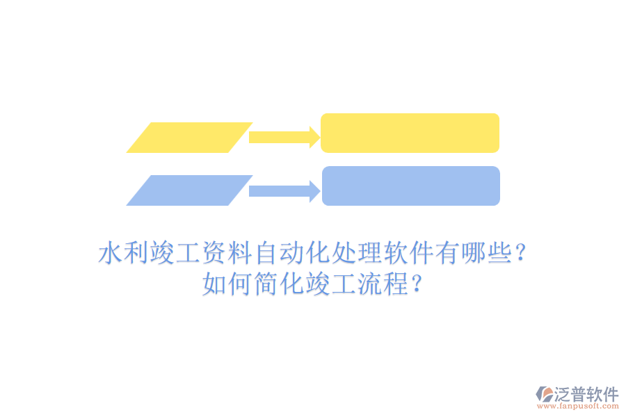 水利竣工資料自動(dòng)化處理軟件有哪些？如何簡(jiǎn)化竣工流程？