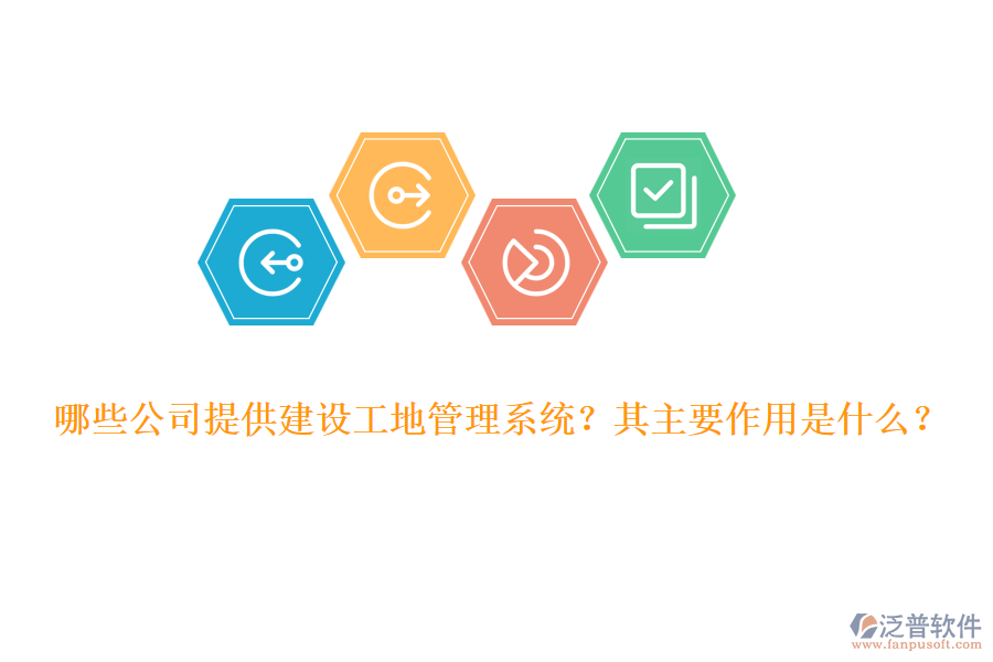哪些公司提供建設(shè)工地管理系統(tǒng)？其主要作用是什么？