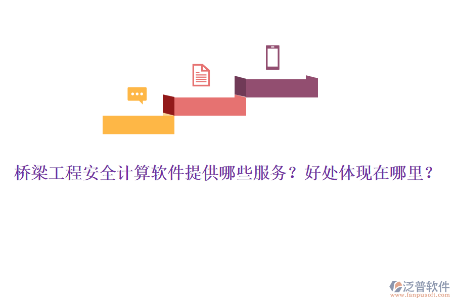 橋梁工程安全計(jì)算軟件提供哪些服務(wù)？好處體現(xiàn)在哪里？