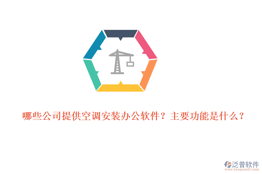 哪些公司提供空調(diào)安裝辦公軟件？主要功能是什么？