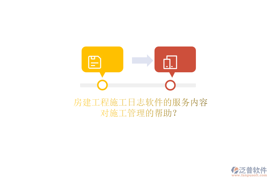 房建工程施工日志軟件的服務(wù)內(nèi)容及其對施工管理的幫助？