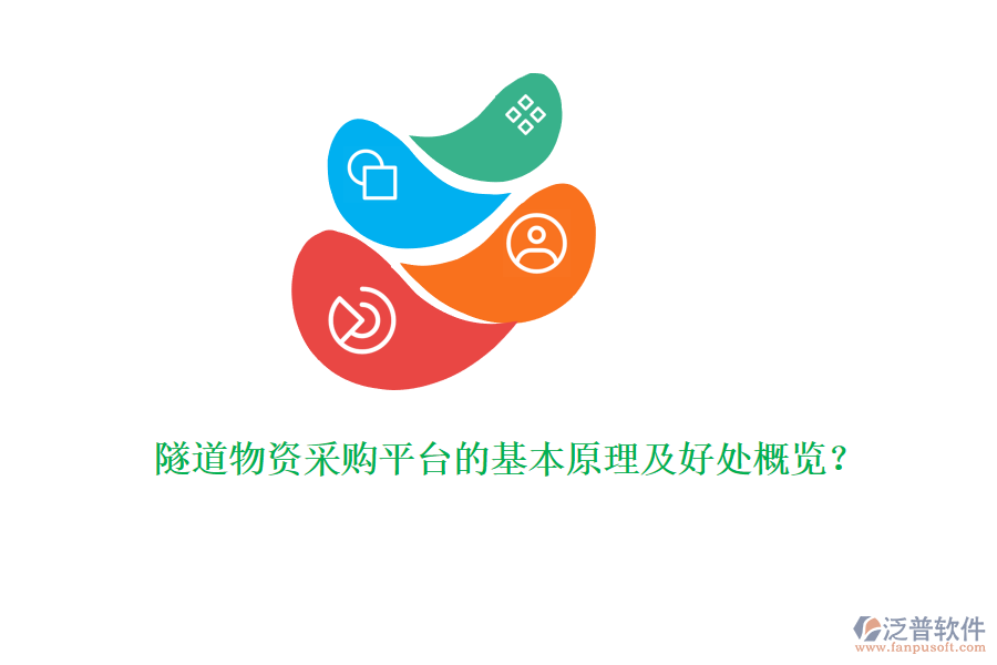 隧道物資采購平臺的基本原理及好處概覽？