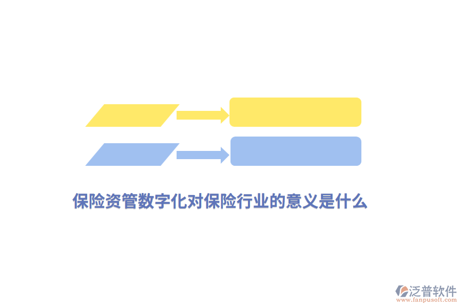 保險資管數(shù)字化對保險行業(yè)的意義是什么？