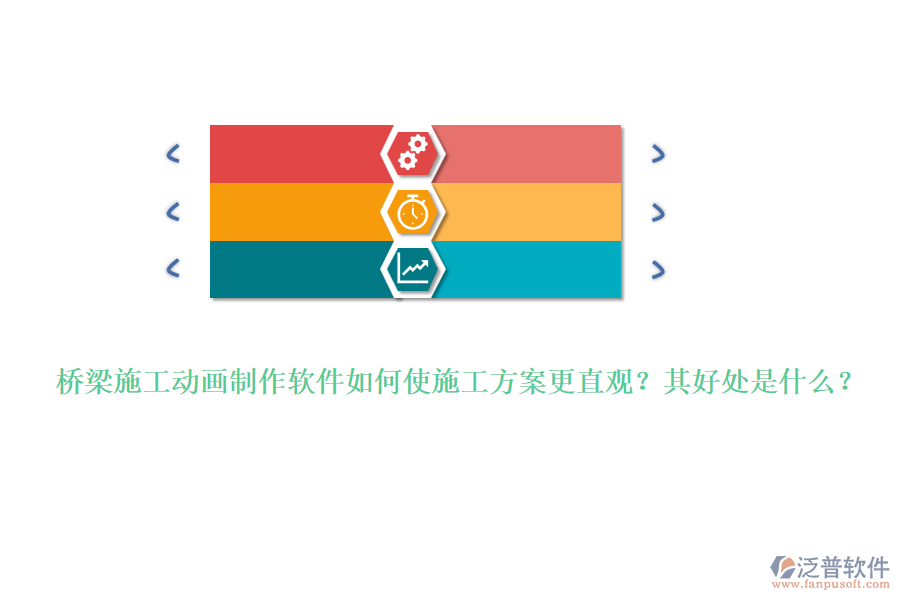 橋梁施工動畫制作軟件如何使施工方案更直觀？其好處是什么？