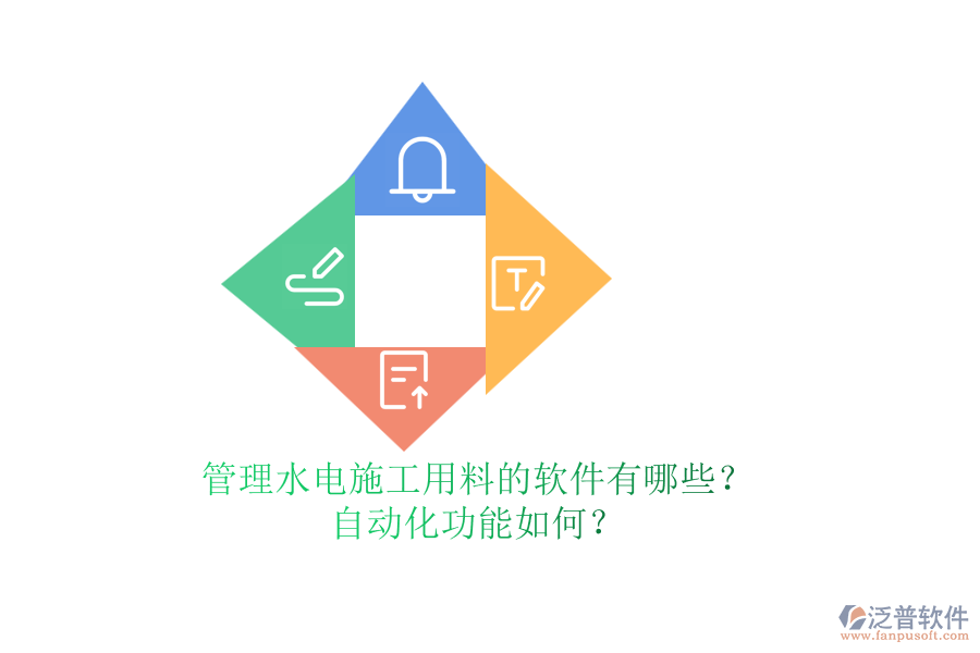 管理水電施工用料的軟件有哪些？自動(dòng)化功能如何？