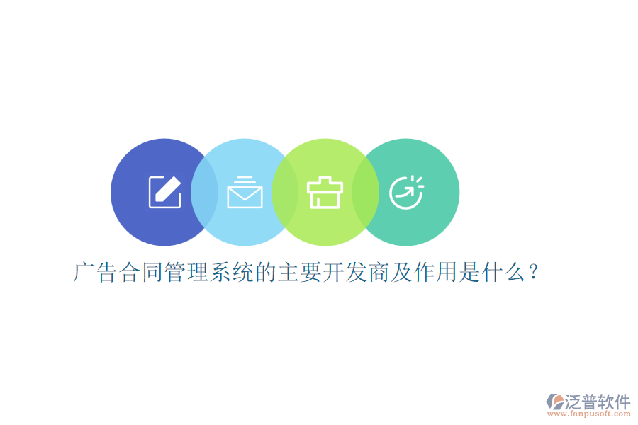 廣告合同管理系統(tǒng)的主要開發(fā)商及作用是什么？