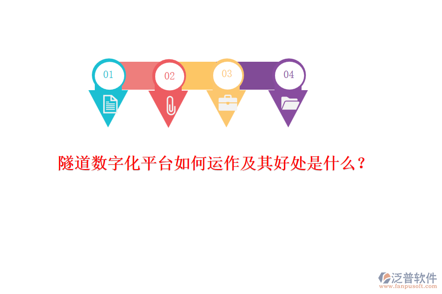 隧道數(shù)字化平臺如何運作及其好處是什么？
