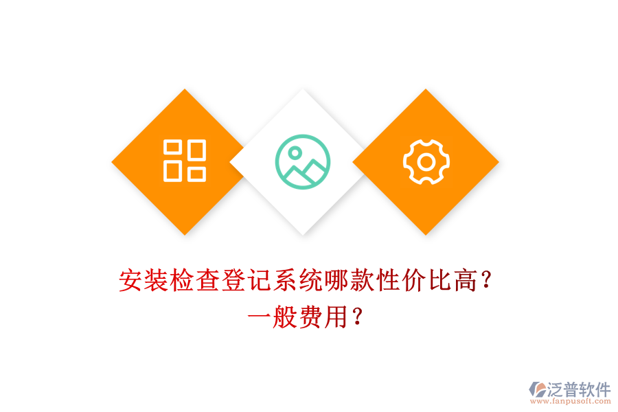 安裝檢查登記系統(tǒng)哪款性價(jià)比高？一般費(fèi)用？