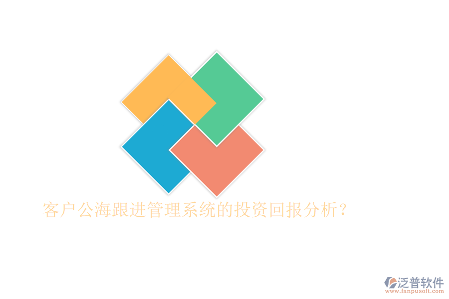 客戶公海跟進(jìn)管理系統(tǒng)的投資回報(bào)分析？