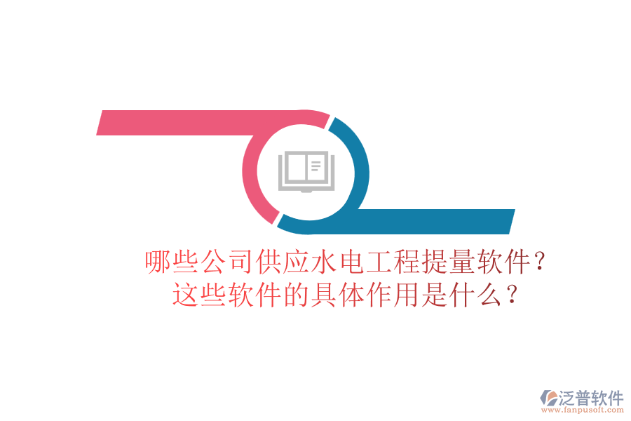 哪些公司供應(yīng)水電工程提量軟件？這些軟件的具體作用是什么？