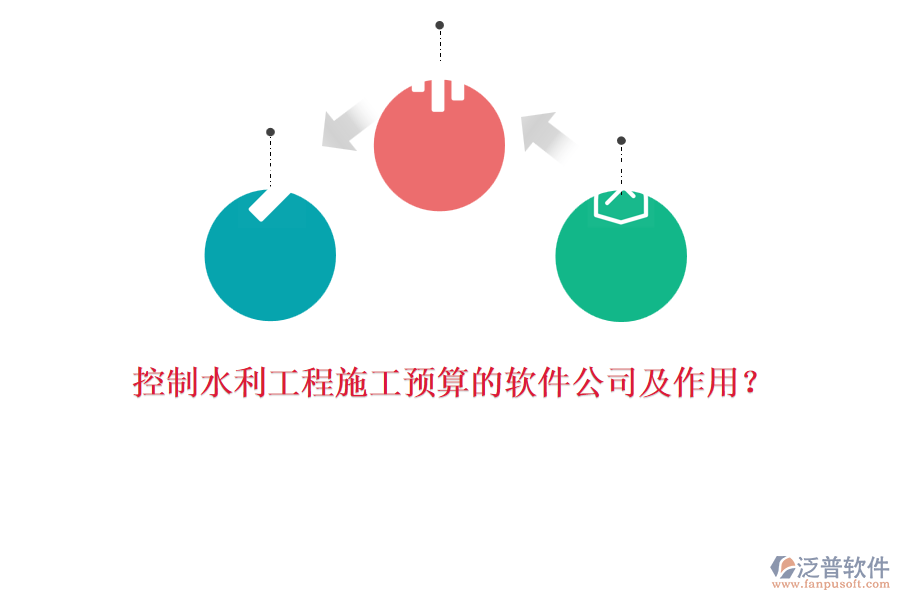 控制水利工程施工預(yù)算的軟件公司及作用？