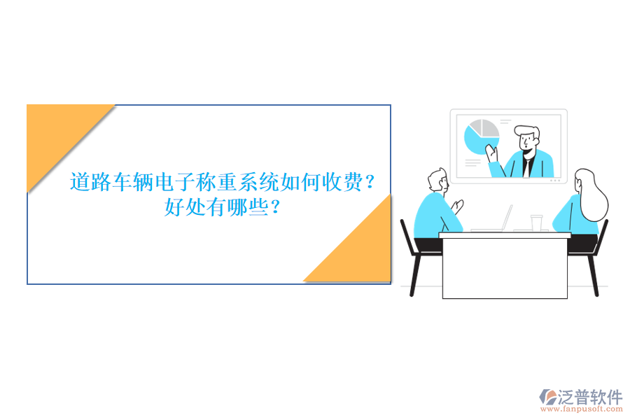 道路車輛電子稱重系統(tǒng)如何收費(fèi)？好處有哪些？