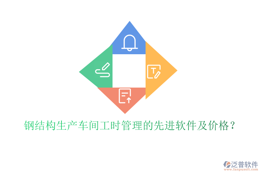 鋼結(jié)構(gòu)生產(chǎn)車間工時(shí)管理的先進(jìn)軟件及價(jià)格？