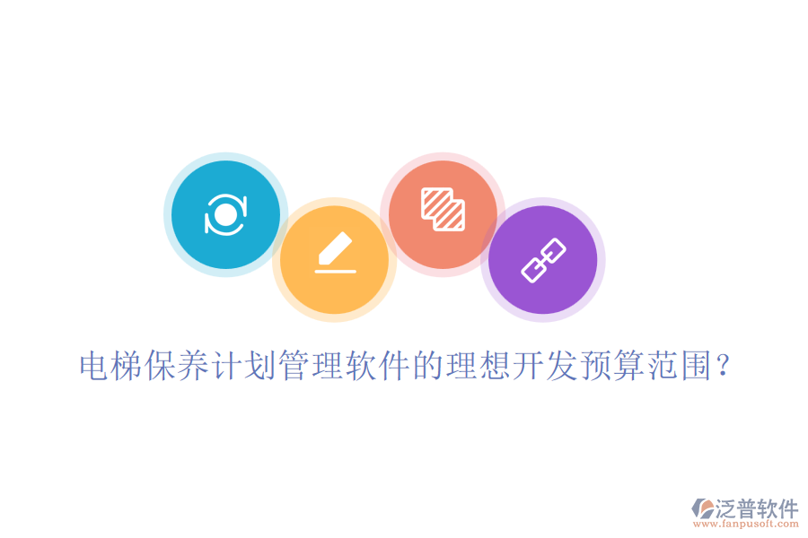 電梯保養(yǎng)計劃管理軟件的理想開發(fā)預算范圍？