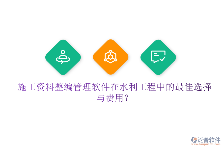 施工資料整編管理軟件在水利工程中的最佳選擇與費(fèi)用？