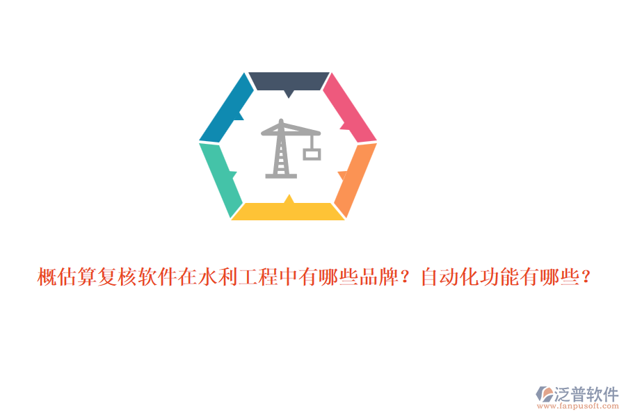 概估算復(fù)核軟件在水利工程中有哪些品牌？自動(dòng)化功能有哪些？