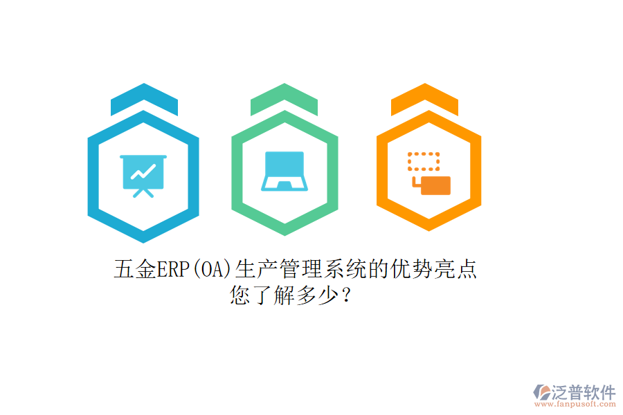 五金ERP(OA)生產(chǎn)管理系統(tǒng)的優(yōu)勢亮點(diǎn)，您了解多少？