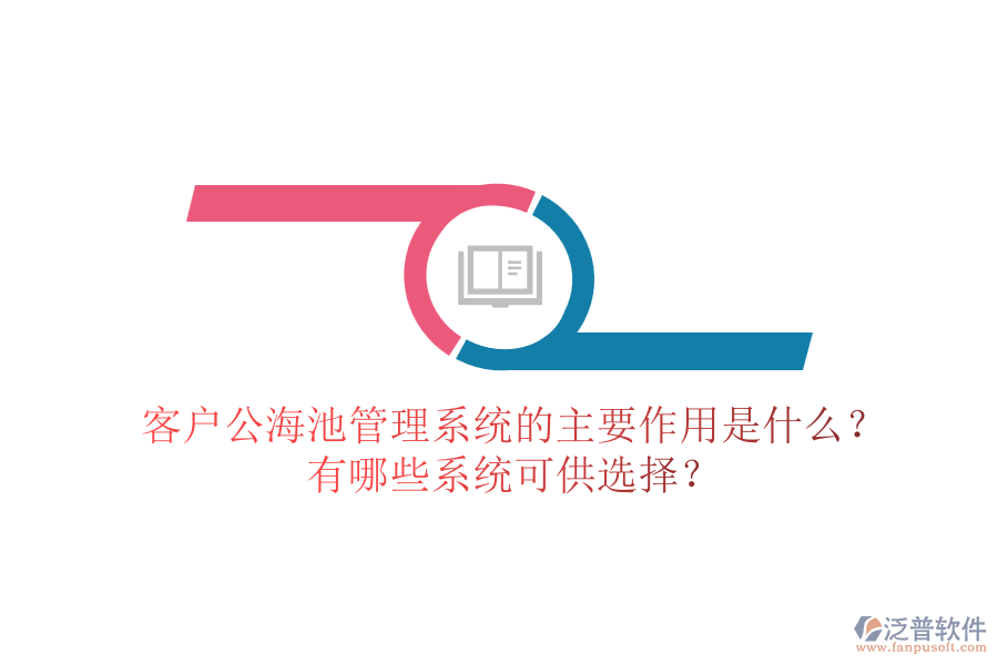 客戶公海池管理系統(tǒng)的主要作用是什么？有哪些系統(tǒng)可供選擇？