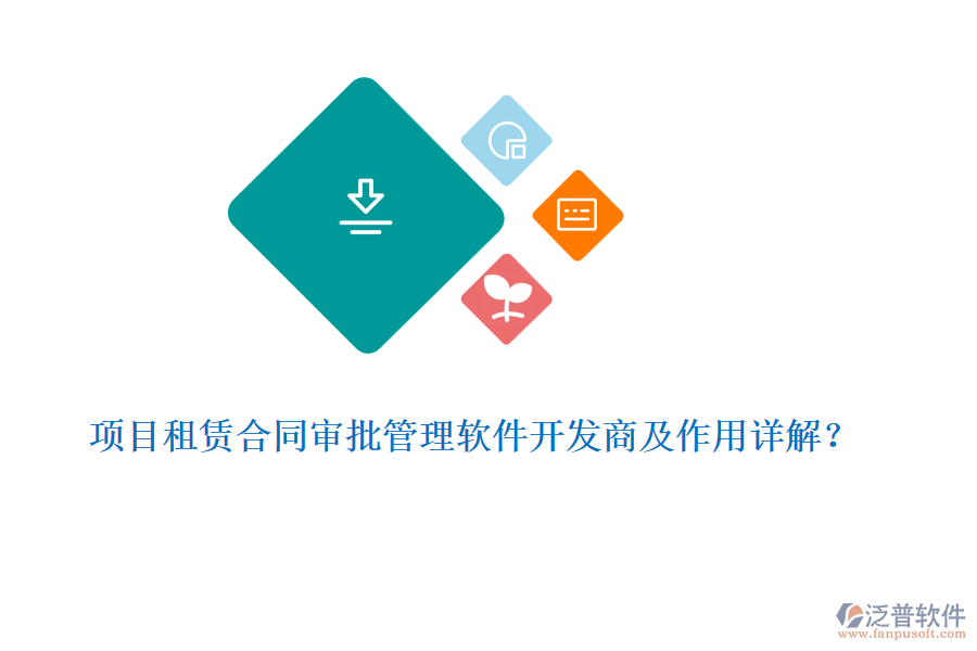 項(xiàng)目租賃合同審批管理軟件開發(fā)商及作用詳解？